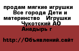 продам мягкие игрушки - Все города Дети и материнство » Игрушки   . Чукотский АО,Анадырь г.